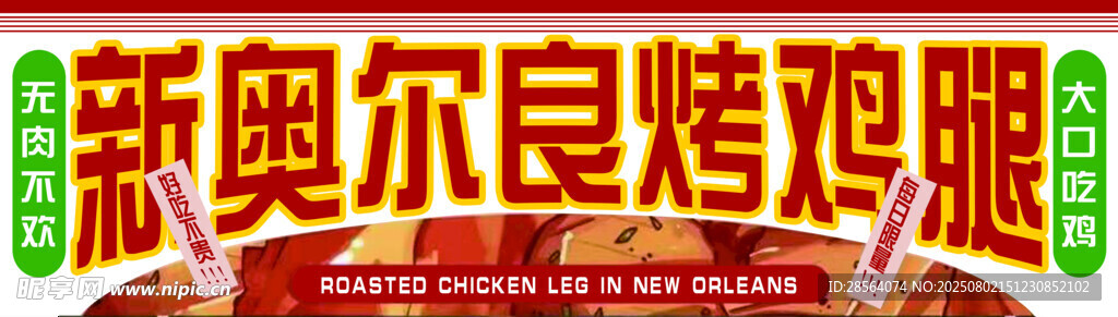 新奥尔良烤鸡腿堡海报