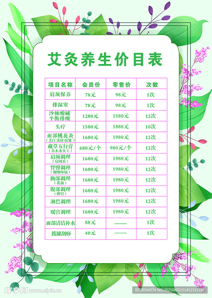 艾灸养生价目表