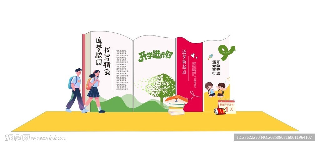 书本上的开学美陈
