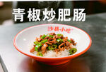 青椒炒肥肠