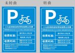自行车停车区域指示牌