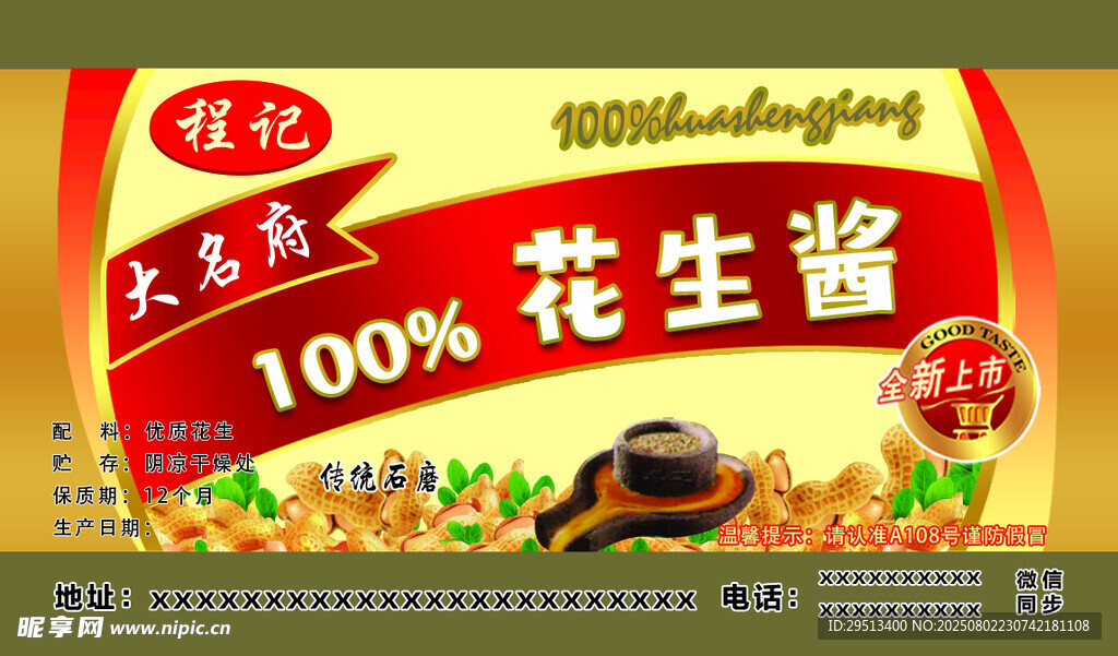 美味花生酱