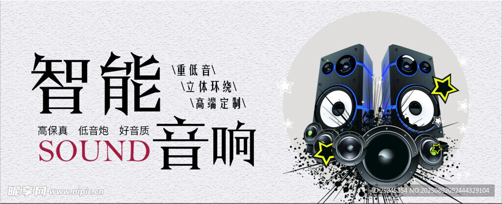 智能音响宣传图