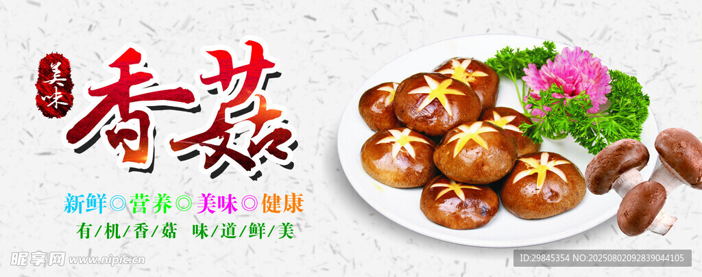 美味香菇菜肴