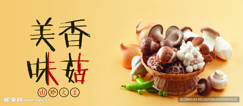 美味香菇