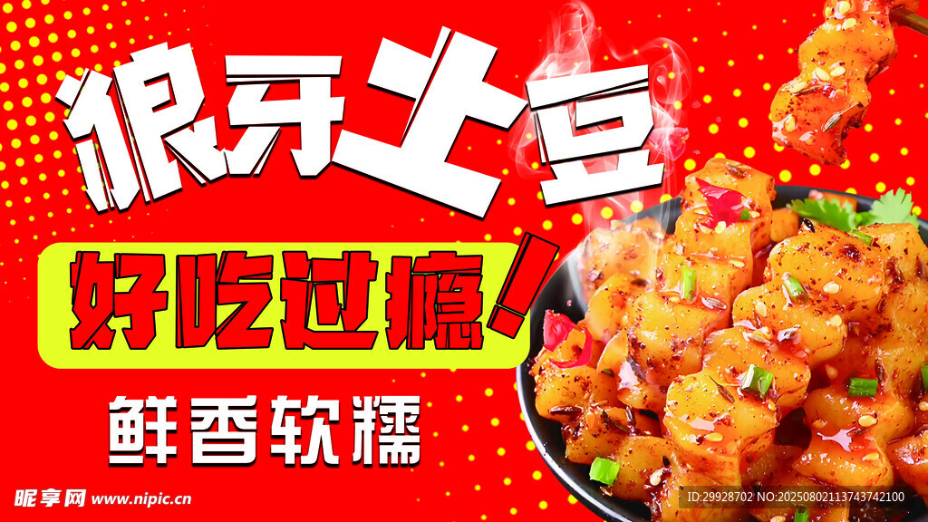 狼牙土豆