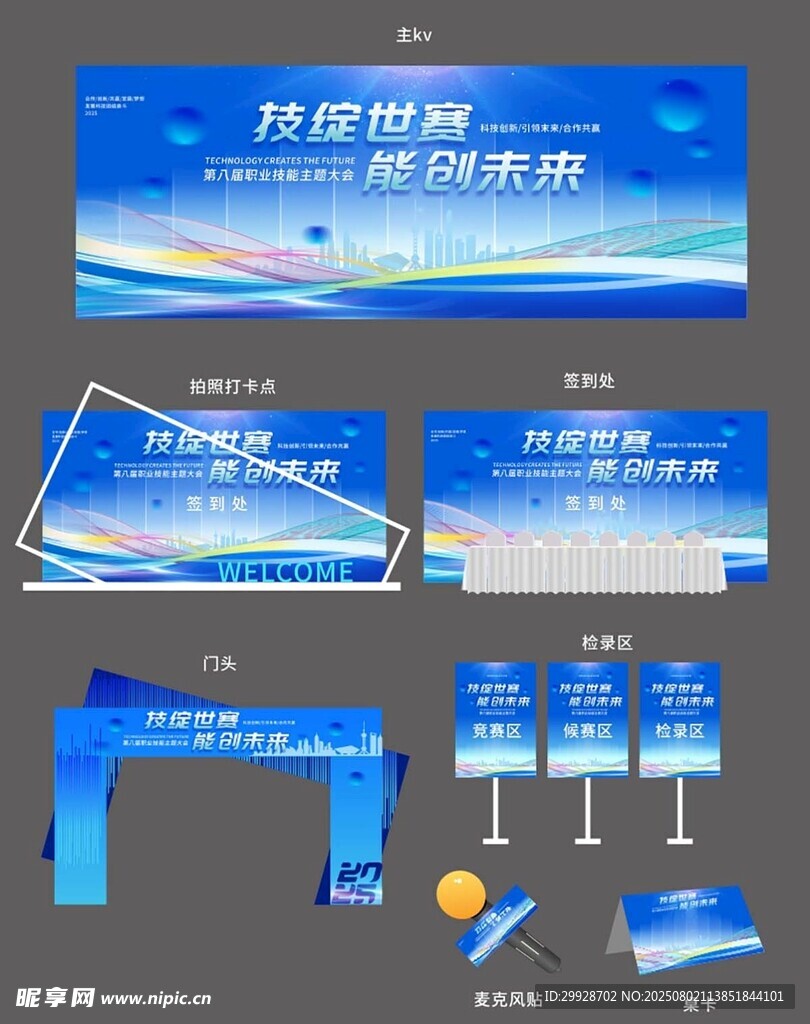 开放创新主题宣传物料设计