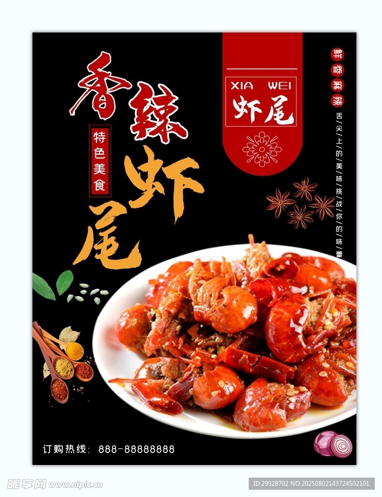 香辣虾尾美食包装图
