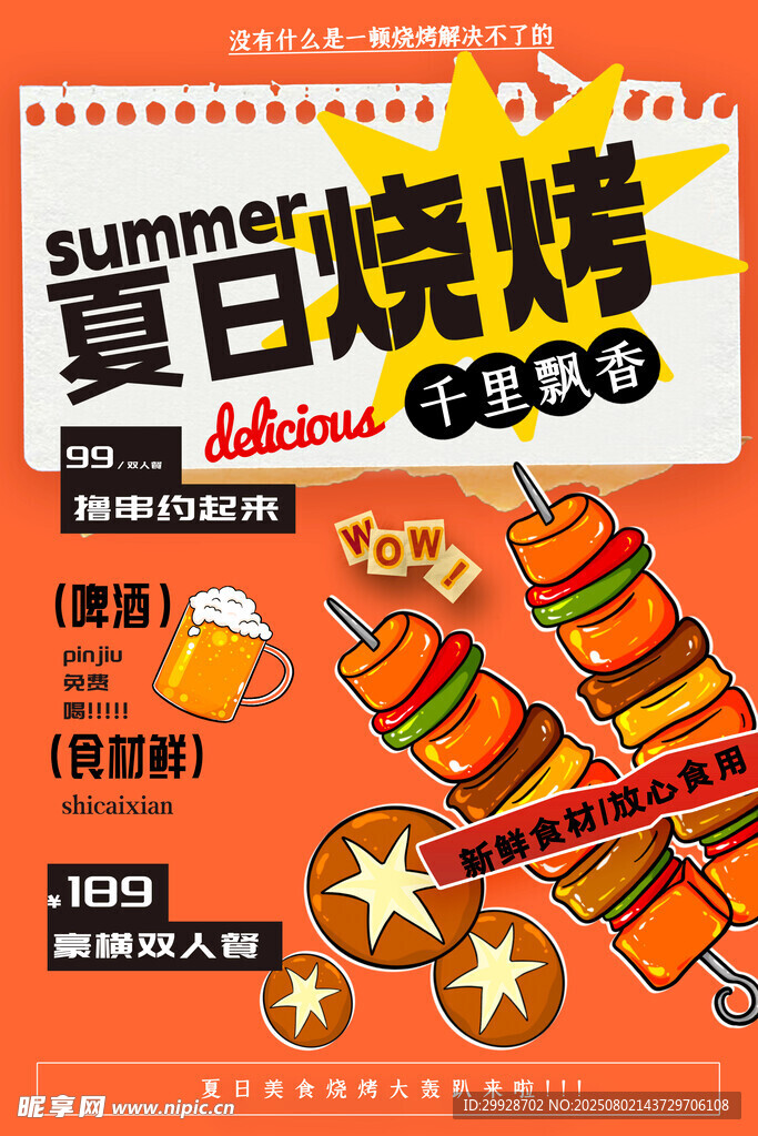 夏日烧烤狂欢派对