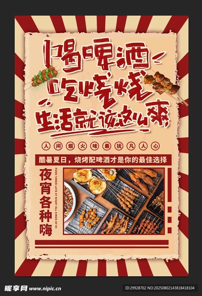 撸串喝酒