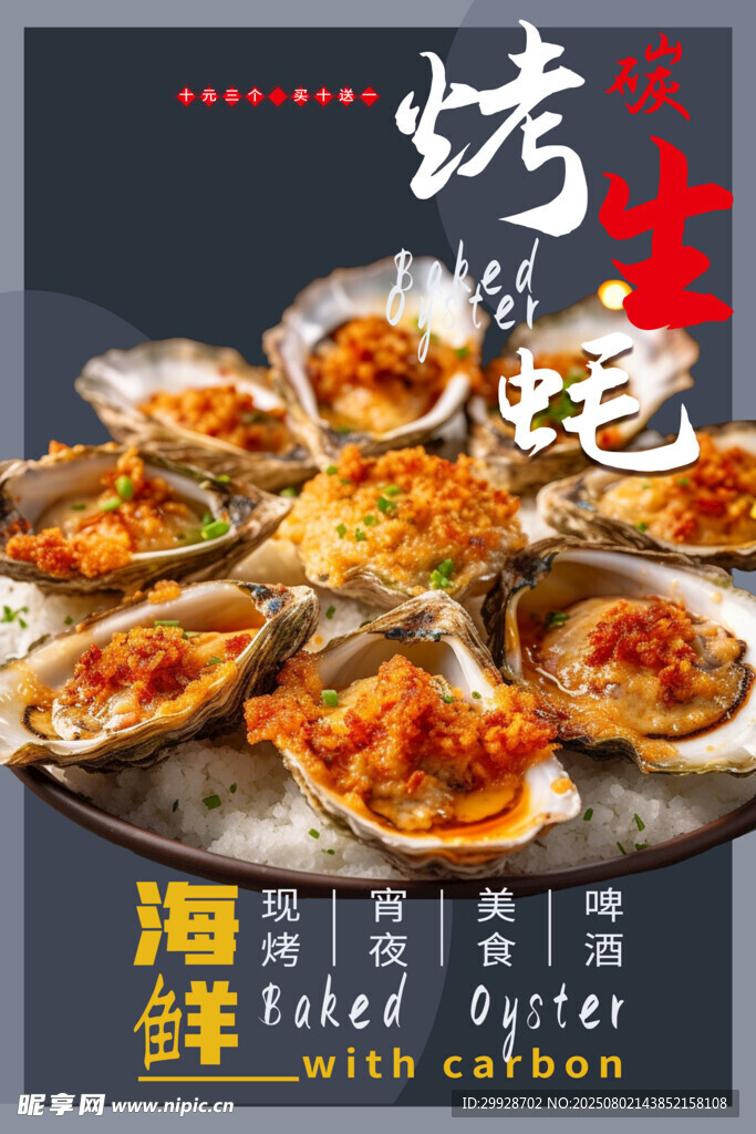 美味蒜蓉烤生蚝