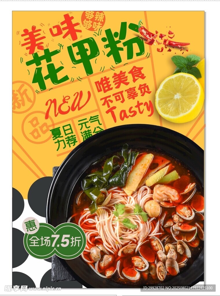美味花甲粉