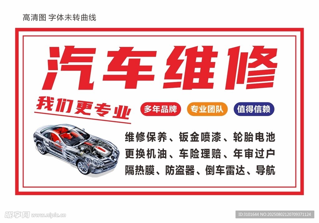 汽车维修广告