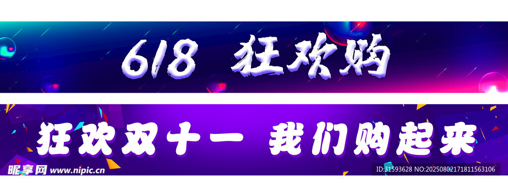 618狂欢购宣传条幅