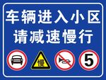 小区车辆减速慢行提示牌