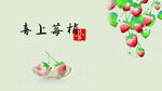 春上草莓 甜蜜滋味开启