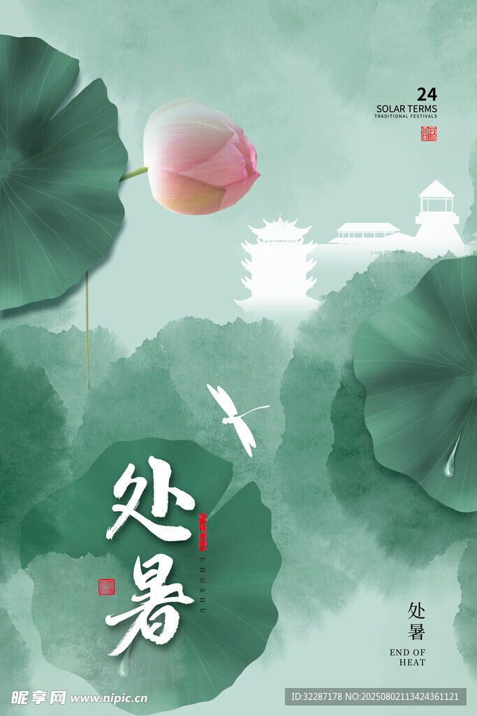 处暑 