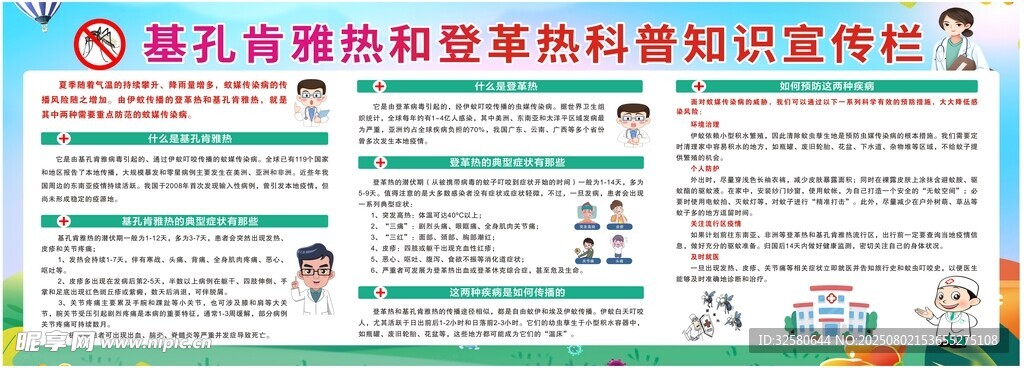 基孔肯雅热和登隔热科普知识宣传