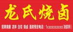 龙氏烧卤招牌