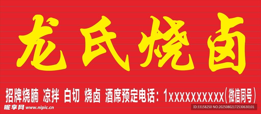 龙氏烧卤招牌