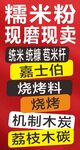 糯米粉现磨现卖广告