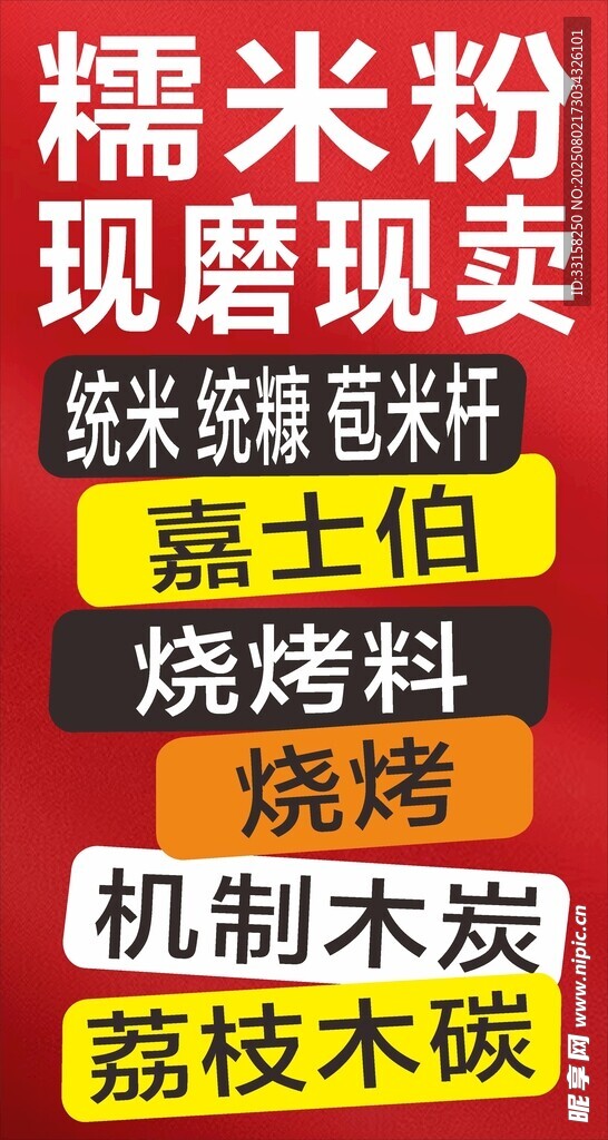 糯米粉现磨现卖广告