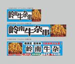 岭南牛杂串