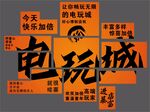电玩城宣传标语展示