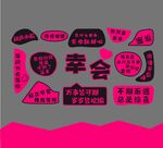 幸会主题创意文字设计打卡墙