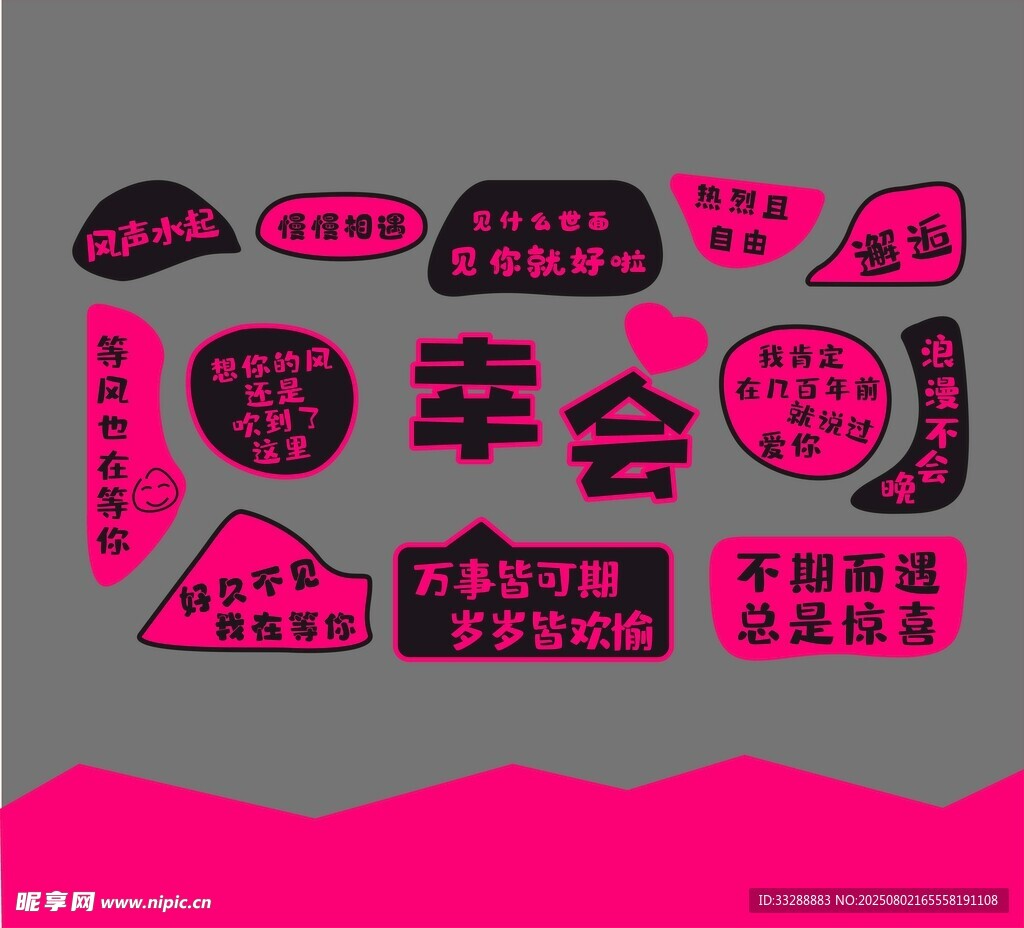 幸会主题创意文字设计打卡墙