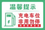 充电车位温馨提示牌