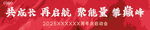 红色背景 标语 横幅 动员会标