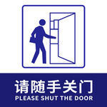 随手关门