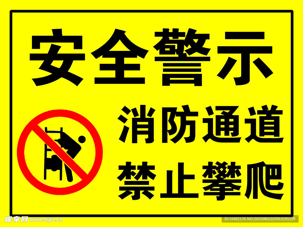 消防通道禁止攀爬警示标志