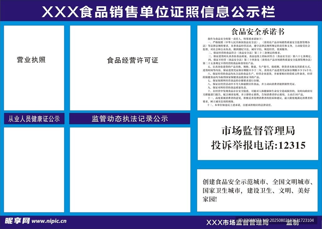 食品销售单位证照信息公示栏