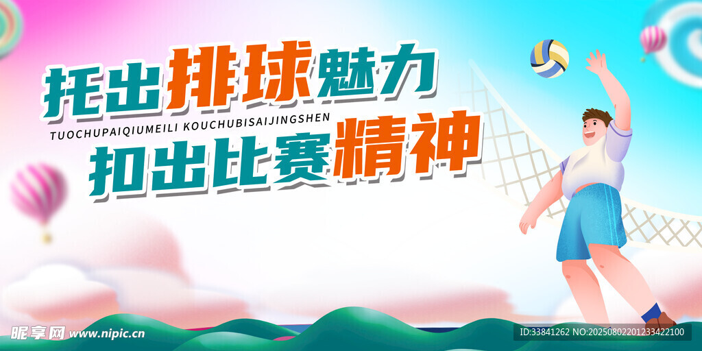 排球体育运动会展板