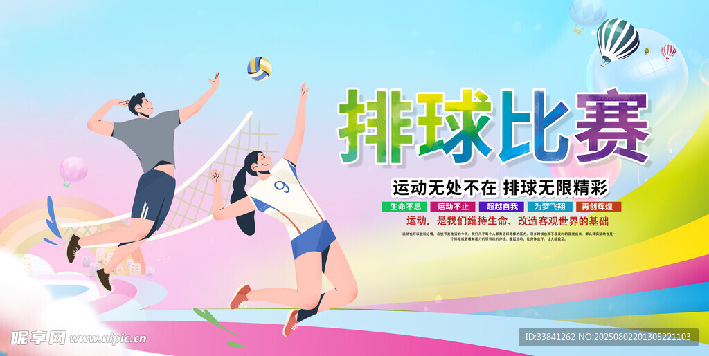 排球体育运动会展板海报