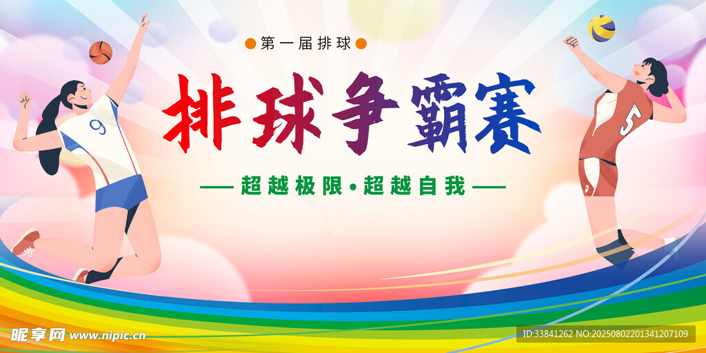 排球体育运动会展板海报