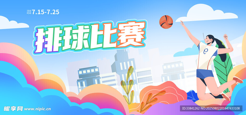 排球比赛运动会展板海报