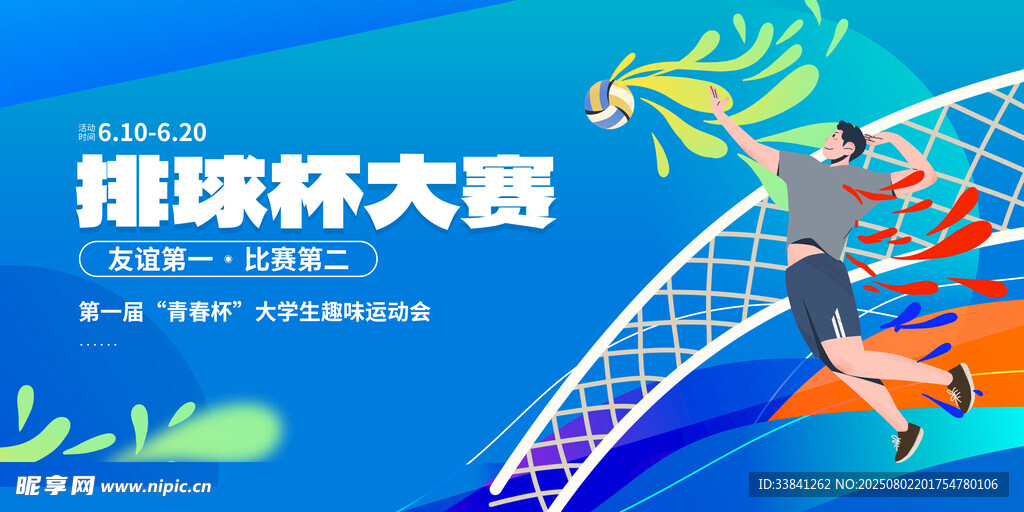 排球运动海报展板