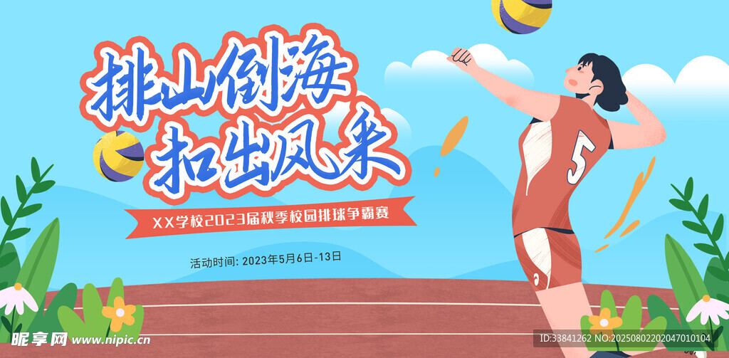 排球运动比赛宣传展板