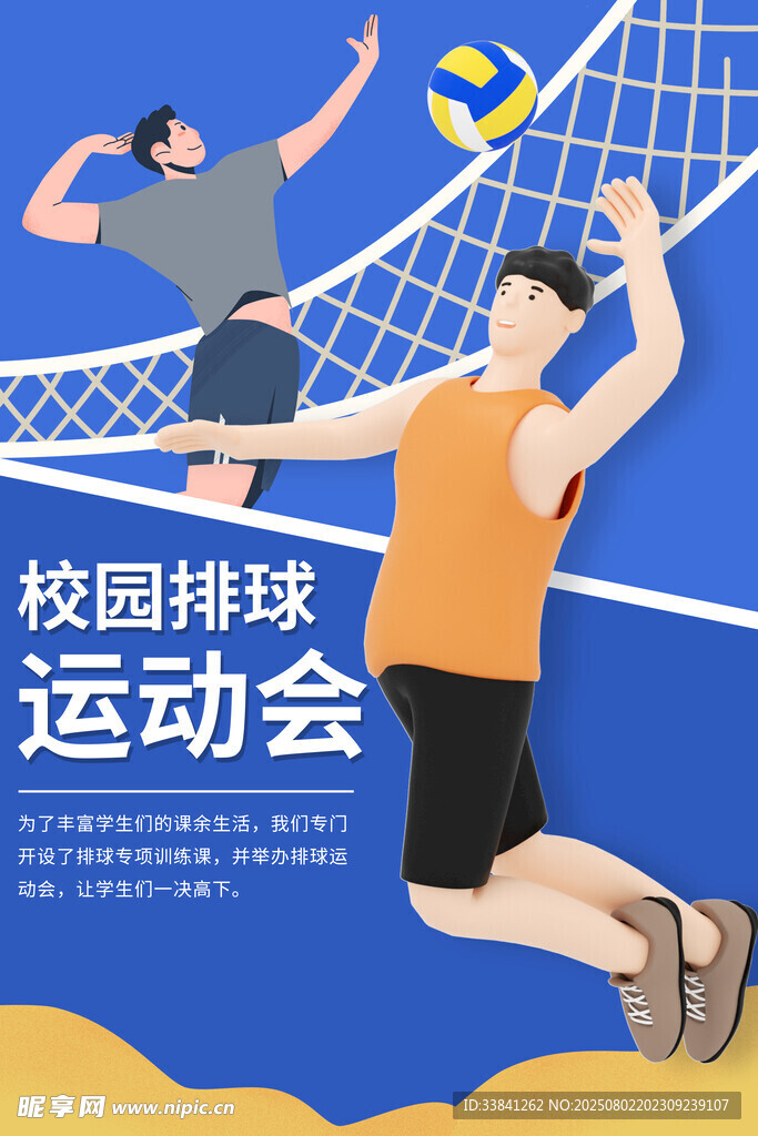 校园排球运动会海报