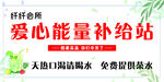 爱心能量补给站免费送水