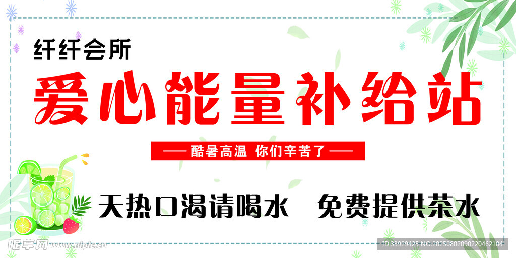 爱心能量补给站免费送水