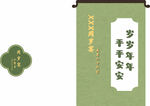 中式卷轴 岁岁平安祝福语