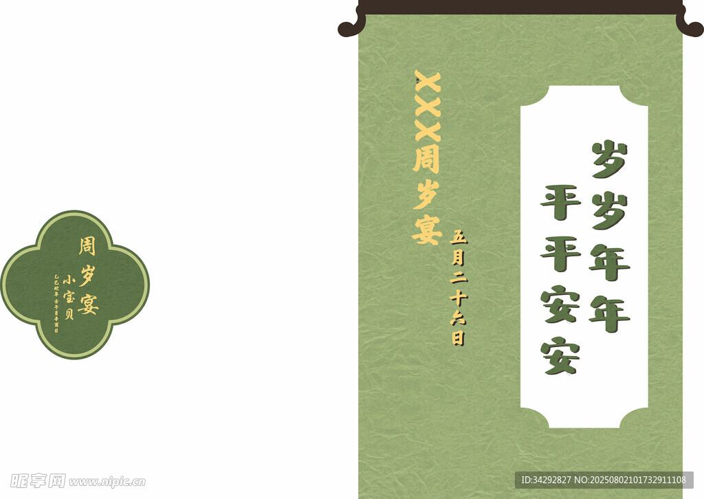 中式卷轴 岁岁平安祝福语