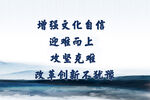 文化自信与改革创新标语