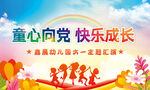 童心向党庆六一