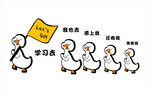 企鹅排队学习励志画面
