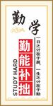 勤学能补拙励志标语